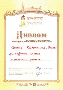 Диплом Кажикиной И.Е. за глубокое знание ипотечных программ